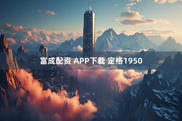 富成配资 APP下载 定格1950